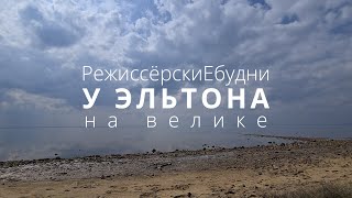 РежиссёрскиЕбудни | у Эльтона на велике