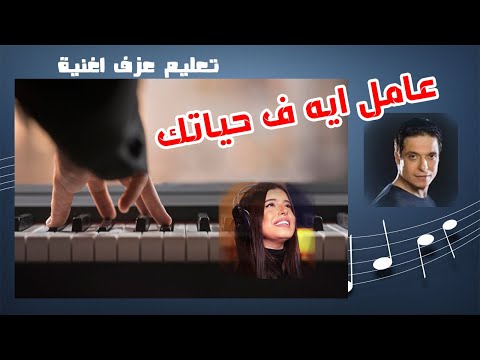 اتعلم ازاي تعزف اغنية عامل ايه ف حياتك مريم عامر منيب ببطيء مع الشرح وتعليم السماعي اورج