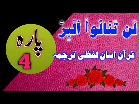 Quran pashto lafzi tarjuma para 4 ( لَن تَنَالُوا۟ ٱلْبِرَّ )