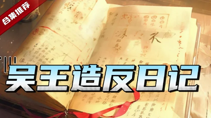 🔥爽文《吴王造反日记》二次穿越到大明，成为了老朱的第五个儿子，结果系统不见了，却多出一本日记，日常在日记上吐糟的记录，最终却落到了老朱的手里...... - 天天要闻