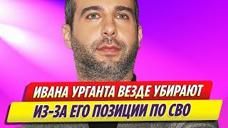 Ивана Урганта убирают из эфиров и концертов из за его позиции по СВО