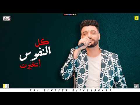 جديد ابن الأكابر احمد عامر كل النفوس أتغيرت جديد 2021
