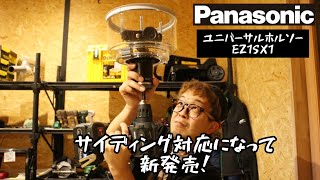 「Panasonic新製品」2022.10　ユニバーサルホルソー60-160　EZ1SX1