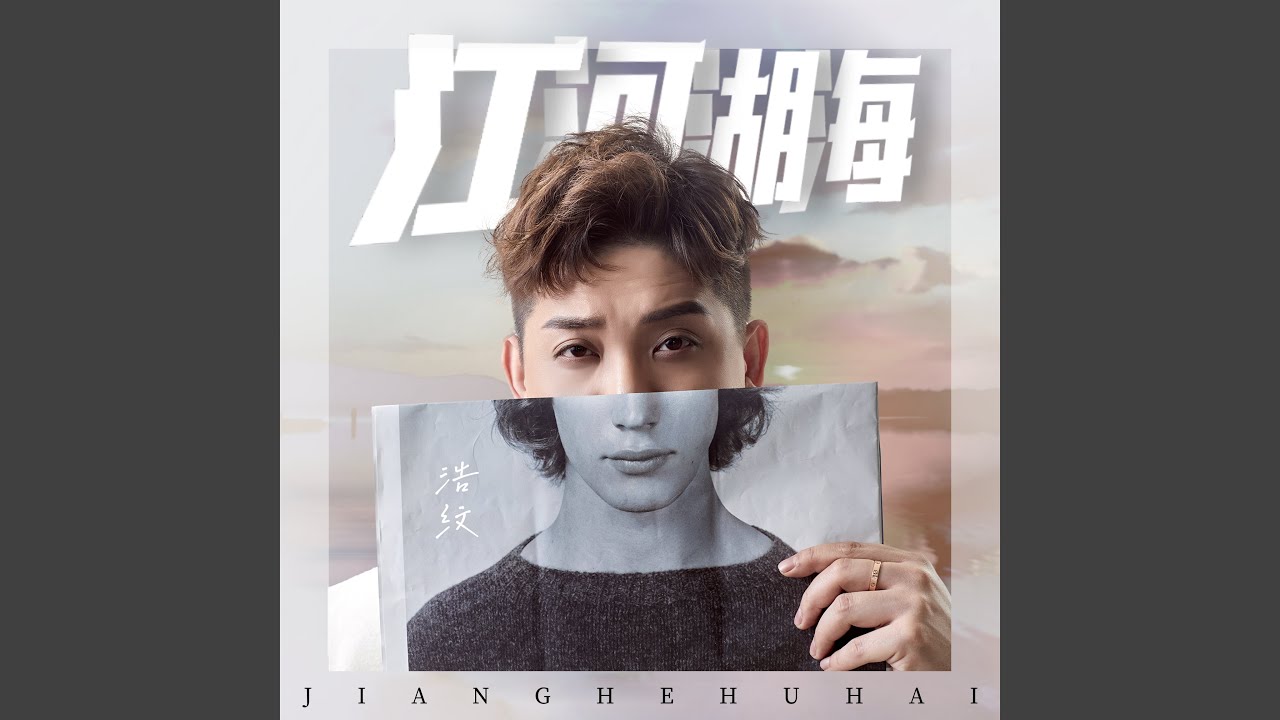 Watch 江河湖海 (伴奏) on YouTube Watch 江河湖海 (伴奏) on YouTube