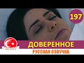 Доверенное 197 серия на русском языке [Фрагмент №1]