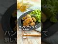 【栄養取りこぼさず‼︎】お子達が無限に食べる【給食の松風焼き】風ハンバーグ#給食調理員 #レシピは概要欄