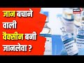 Covaxin Side Effects: Corona  वैक्सीन Covishield के बाद कोवैक्सिन ने बढ़ाई टेंशन | Health News