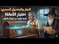 قصة النجار الفقير والصندوق السحري الغامض السر الذي كاد يدم ر المدينة وكيف غي ر حياته للأبد 