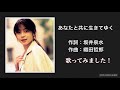 あなたと共に生きてゆく/ZARD 【歌ってみた!】