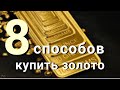 8 способов покупки золота. Плюсы и минусы