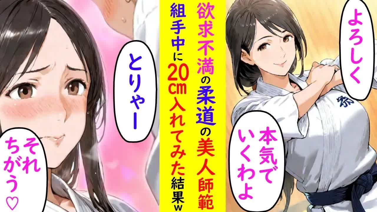 【漫画】柔道の組み手中に交錯→こっそり20cmで誘惑した結果www【ラブコメ】