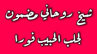 جلب الحبيب  شيخ روحاني لجلب الحبيب  شيخ روحاني مضمون لجلب الحبيب