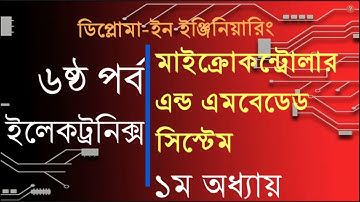 মাইক্রোকন্ট্রোলার এন্ড এমবেডেড সিস্টেম