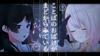 ことばのおばけがまどからみている Cover【月ノ美兎/椎名唯華/にじさんじ】