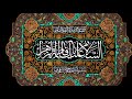 Ziarat Of Syeda Fatima Zahra Sa زيارة السيدة فاطمة الزهراء عليها السلام 