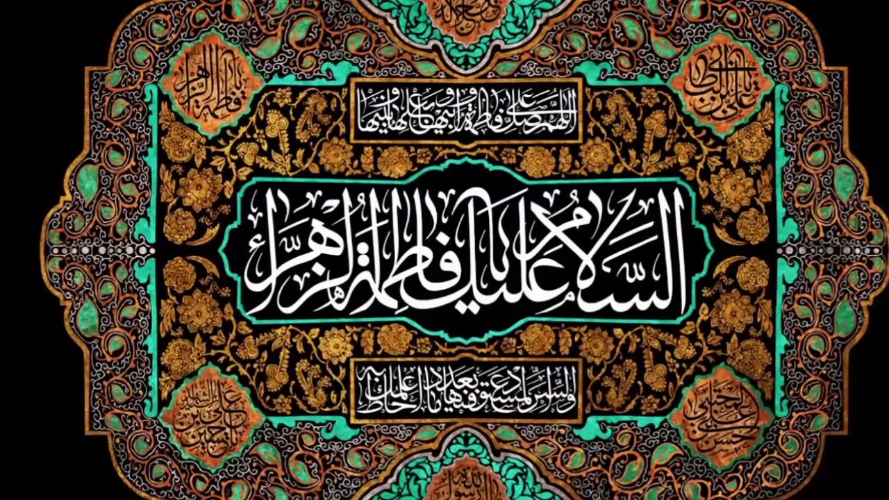 Ziarat of Syeda Fatima Zahra (sa) زيارة السيدة فاطمة الزهراء عليها
