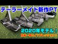 【日本一早いインプレッション！！】テーラーメイドのニューモデルパターを屋外でインプレ！！