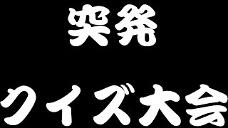 【突発】急ですがQMAがやりたくなったので！！やります！！！！【クイズ大会】