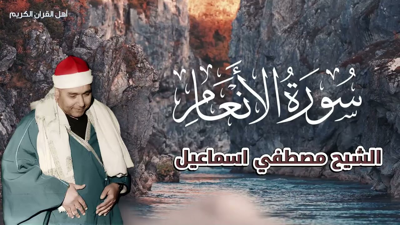 قمة الخشوع والتدبر - سورة الأنعام كاملة بصوت يريح القلب ويزيل الهموم الشيخ مصطفي اسماعيل