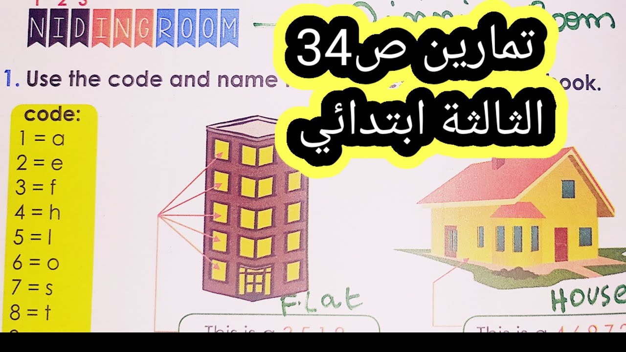 حل تمارين10/11/12ص34 الثالثة ابتدائي