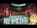【マイクラ参加型】派手なのは地上だけじゃない！？秘密の地下倉庫を見せましょう...【Minecraft・マインクラフト】