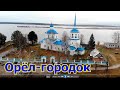 Орел городок