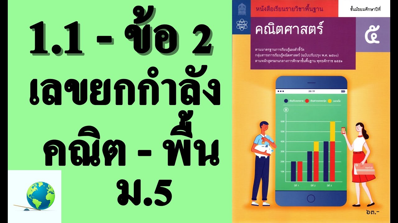 เฉลยแบบฝึกหัด 1.1 ข้อ 2 | คณิตพื้นฐาน ม.5 บทที่ 1 เลขยกกำลัง | โดย สุนทร พิมเสน | ข้อมูลทั้งหมดเกี่ยวกับแบบฝึกหัด ชีวะ ม 5 พร้อม เฉลยเพิ่งได้รับการอัปเดต