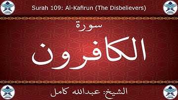 القرآن الكريم بصوت عبدالله كامل - سورة الكافرون