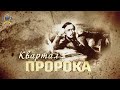 "Квартал пророка". О музее М.Ю. Лермонтова в Пятигорске / МЕГАПИР