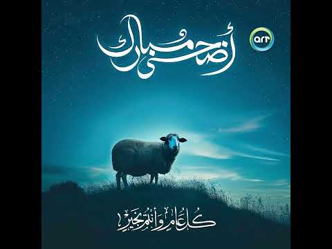 شبكة راديو وتلفزيون العرب  ت هنئ الأمة الإسلامية بحلول عيد الأضحى المبارك
