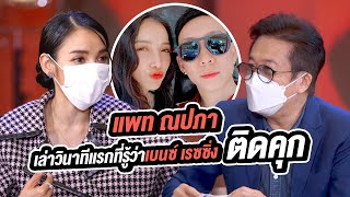 แพท ณปภา เผยวินาทีแรกที่รู้ว่า เบนซ์ เรซซิ่ง ติดคุก! | Talk Part 1