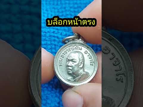 พระเครื่องยอดนิยม 2566