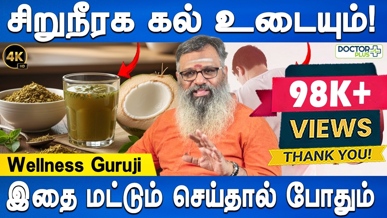 சிறுநீரகம் சுத்தமாகும் | Flush Out Kidney Stones Naturally! | Wellness Guruji|Health tip|Doctor Plus