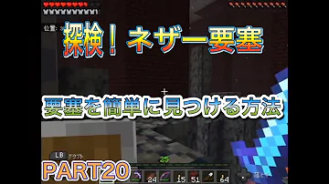 تحميل マイクラ ネザー要塞 見つけ方 Mp4 Mp3