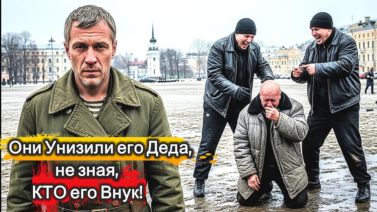 Они унизили его деда  «На колени, папаша!» — Роковая ошибка бандитов, разбудившая ЗВЕРЯ из спецназа