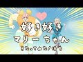 【ぴちぱちに】マリー・アンドロイドちゃん 好き好きマリーちゃん/ころねぽち【歌ってみた】