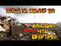 Поход на свалку # 123 Нашёл Старый чемодан Посмотрим что же там внутри