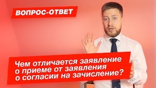 Что такое согласие на зачисление? | В чем отличие от заявления о приеме? Что такое согласие на зачисление? | В чем отличие от заявления о приеме?
