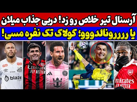 تاریخ سازی مسی در فوتبال رونالدو همه را آچمز کرد بازی میلان و اینتر نتایج بازی های یکشنبه اروپا