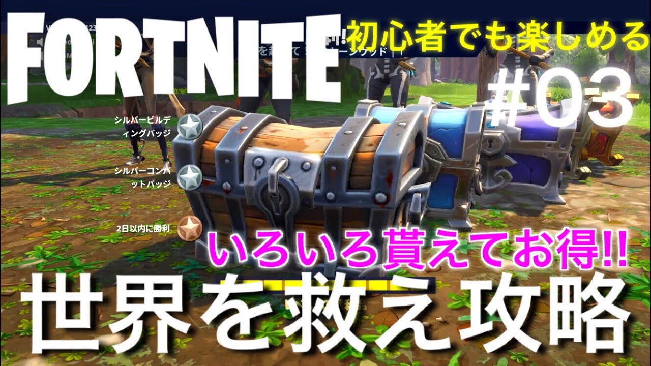 初心者でも楽しめる フォートナイトpve世界を救え攻略 03 Fortnite Save The World Youtube