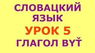 Урок 5. Словацкий язык. Глагол byť