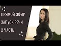 Эфир Запуск речи Пособия Продолжение