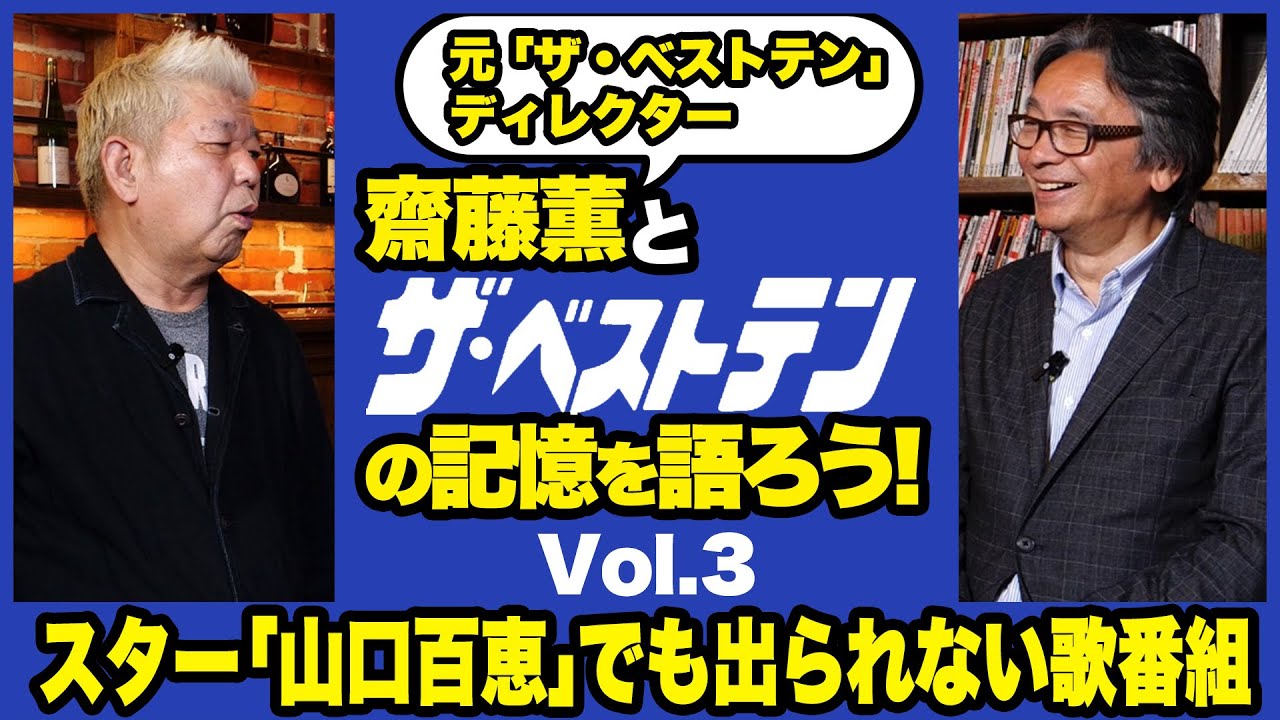 元ザ・ベストテンディレクター］齋藤薫と【ザ・ベストテン】の記憶を語