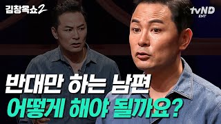 남편 너 T야? 일상에서 부정어만 남발하는 남편!🤦 그리고 34년 차 부부가 출산할 때마다 싸웠던 답답한 이유!? | #김창옥쇼2