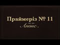 Н11. 1.11 Анонс