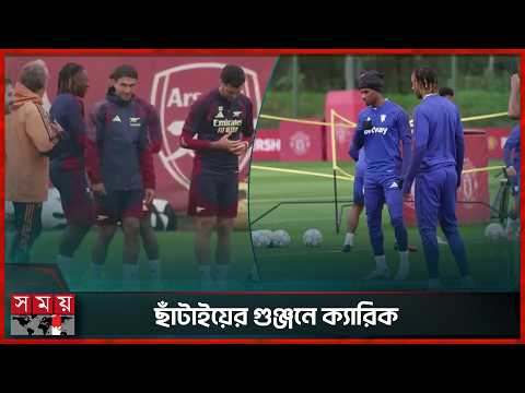 সিটির সঙ্গে পয়েন্টের লড়াইয়ে আর্সেনাল, চাপে ম্যানইউ কোচ ক্যারিক | Somoy Sports