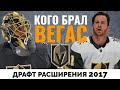 Кого набрал в состав Вегас в 2017? Предыдущий драфт расширения НХЛ