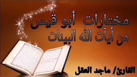 سورة الاعراف من آية (٤٠) حتى آية (٥١) .القارئ/ماجد العقل  .