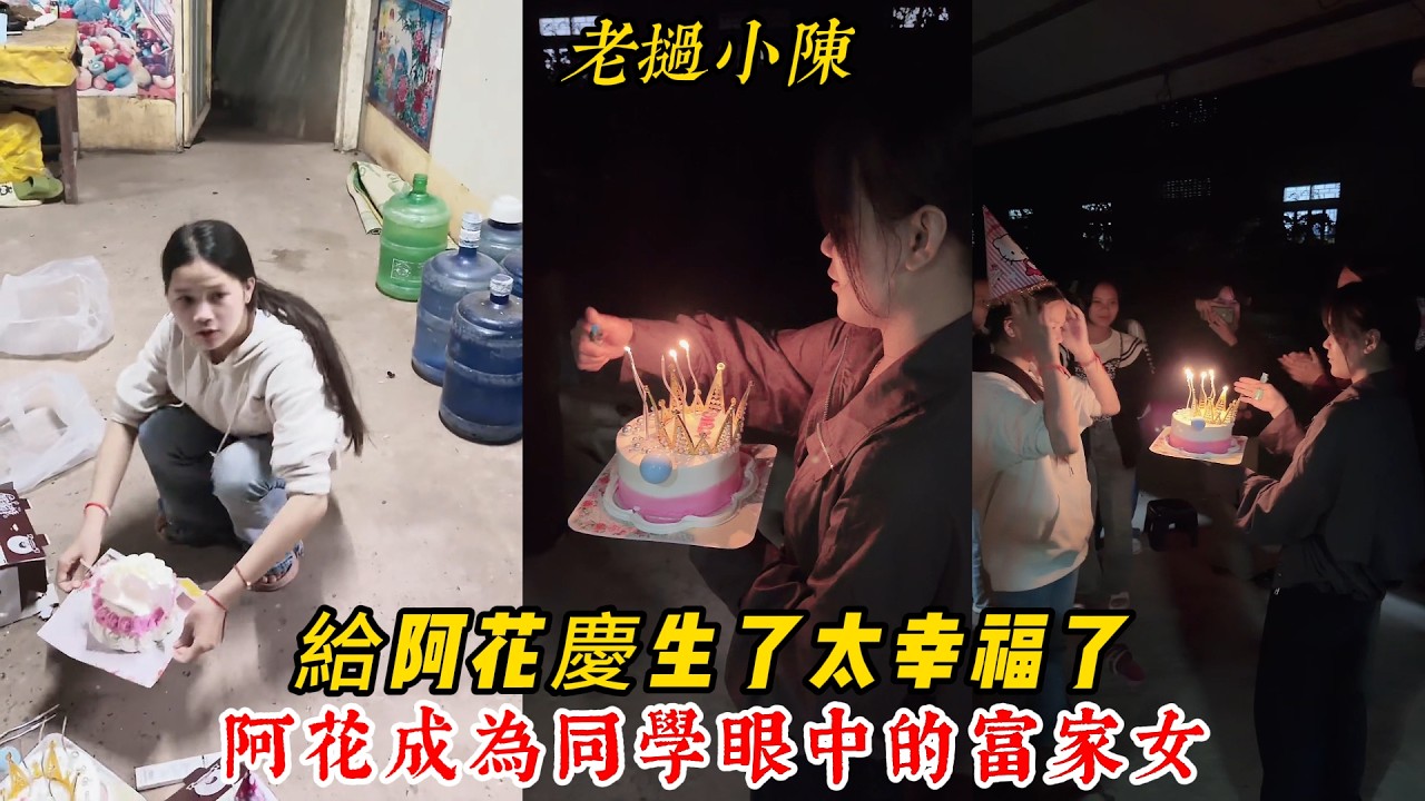 【老撾小陳】給阿花慶生了 太幸福了，阿花成為同學眼中的富家女，有太多人的疼愛