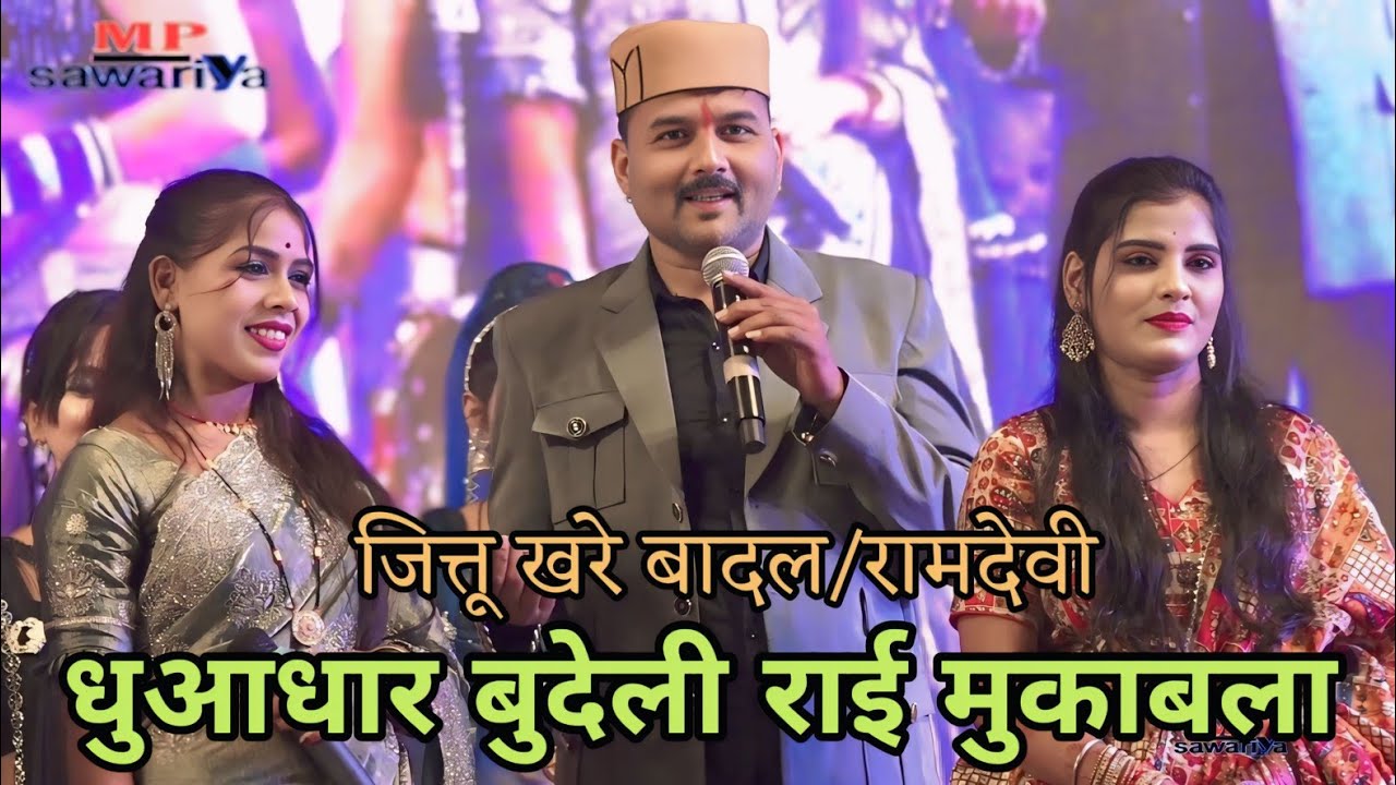 जित्तू खरे बादल //रामदेवी की धुआंधार राई मुकाबला// गढाकोटा रहस मेला2026